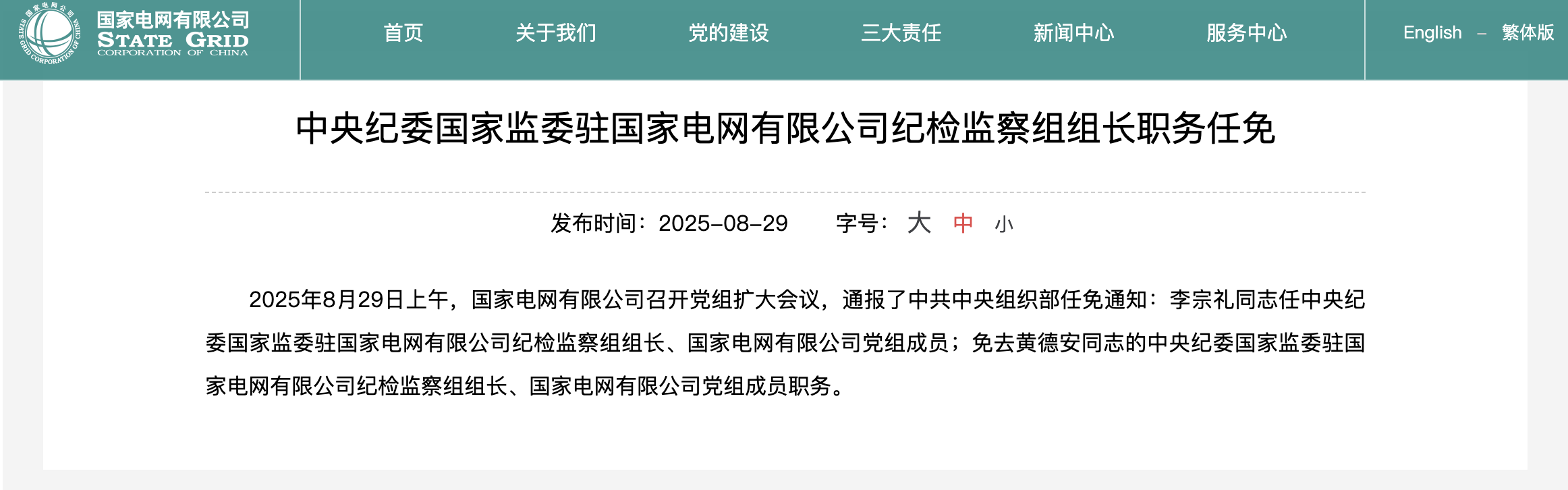 李宗礼任中央纪委国家监委驻国家电网纪检监察组组长