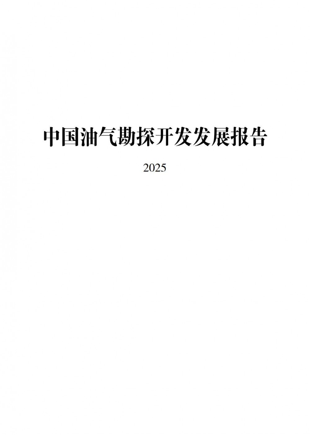中国油气勘探开发发展报告2025