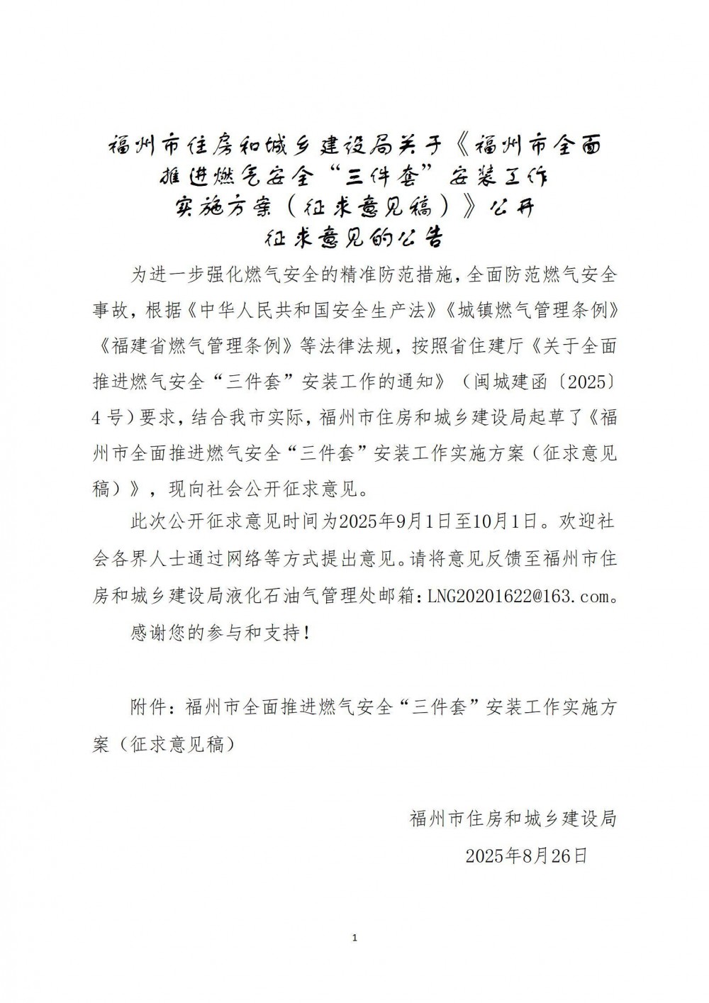 福建省福州市住房和城乡建设局关于《福州市全面推进燃气安全“三件套”安装工作实施方案（征求意见稿）》公开征求意见的公告