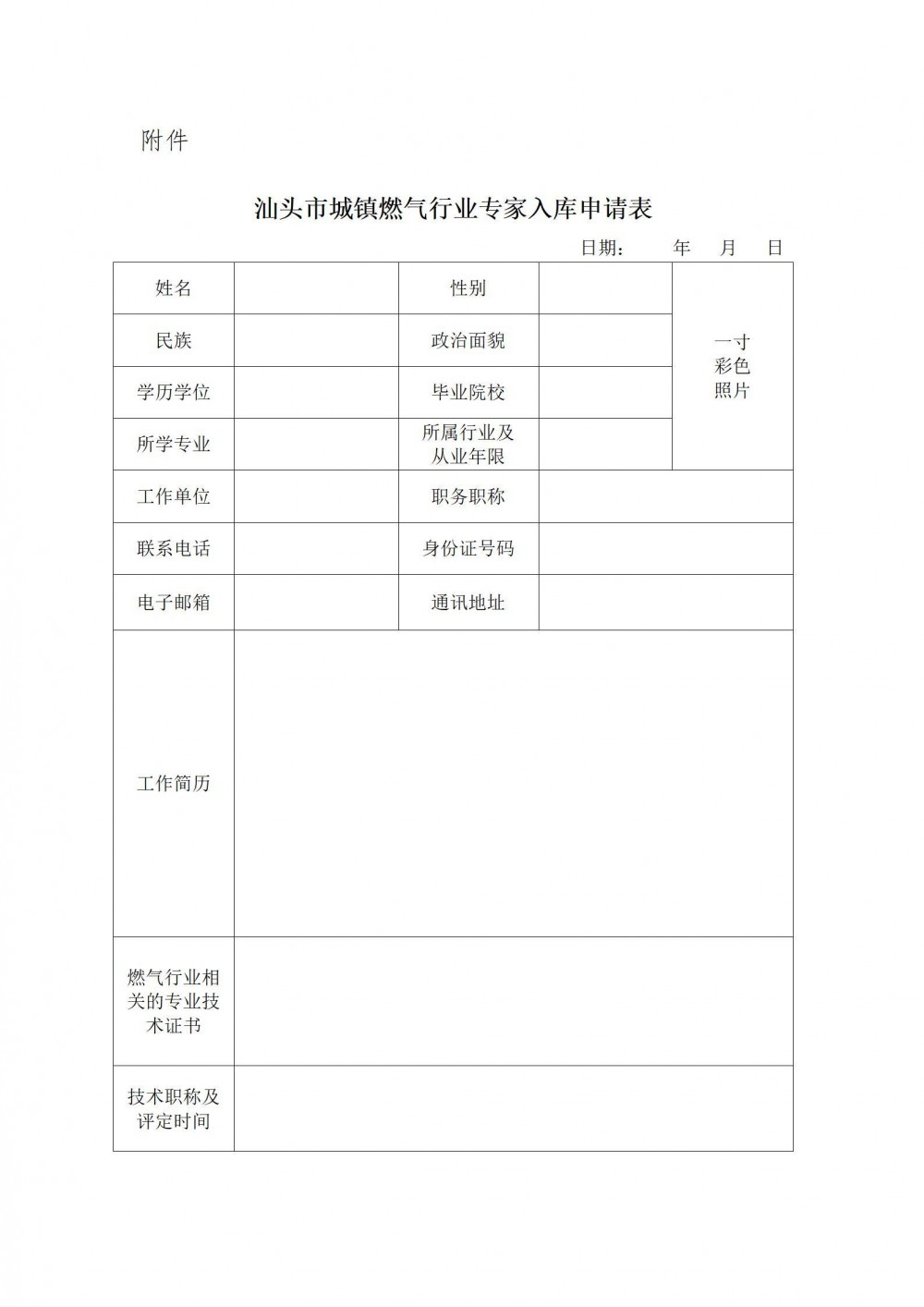广东省汕头市燃气协会发布关于汕头市城镇燃气行业专家库专家征集申报的通知