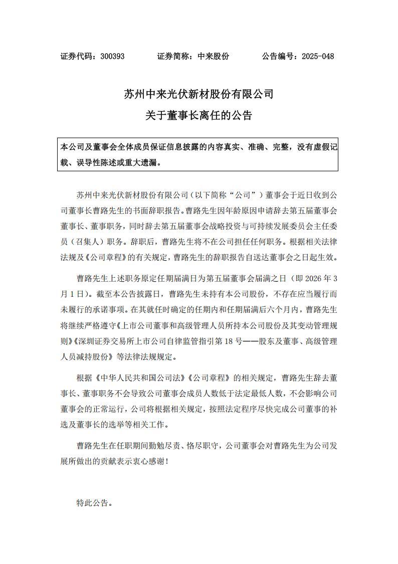 中来股份董事长离任！