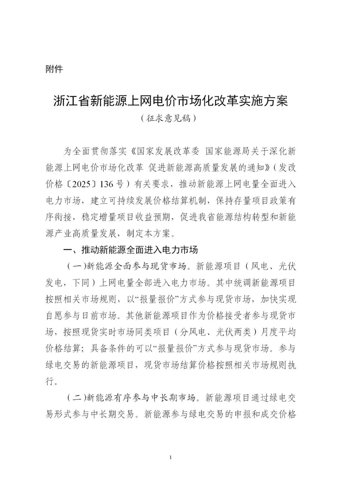 浙江“136号文”征求意见：存量0.4153元/kWh，增量首次竞价上限0.393元/kWh，执行8～12年