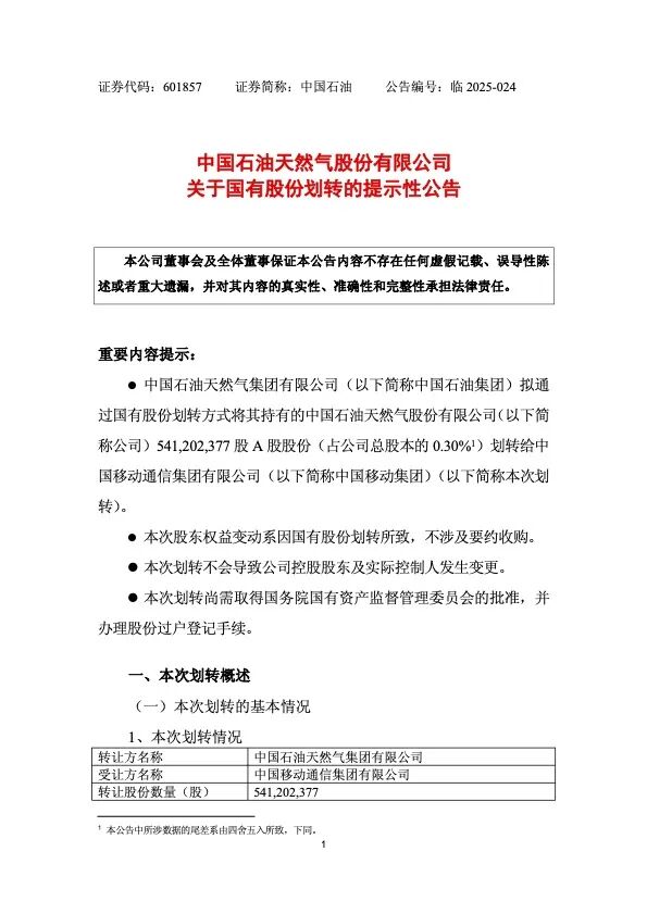 中国石油公告，拟无偿划转股份