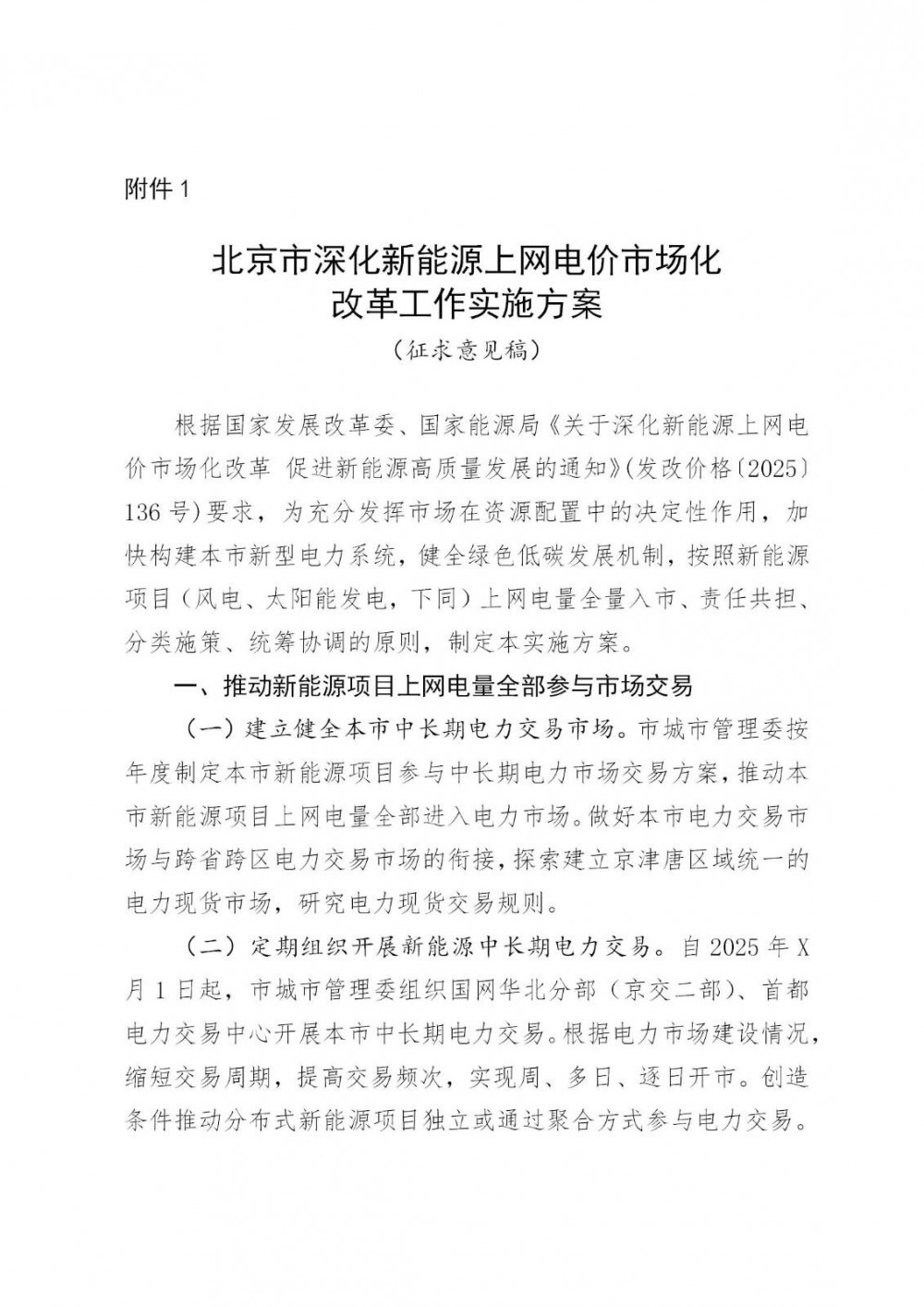 北京136号实施细则：存量电价0.3598元/度，增量执行期限12年（征求意见稿）