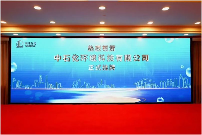 中国石化新公司揭牌