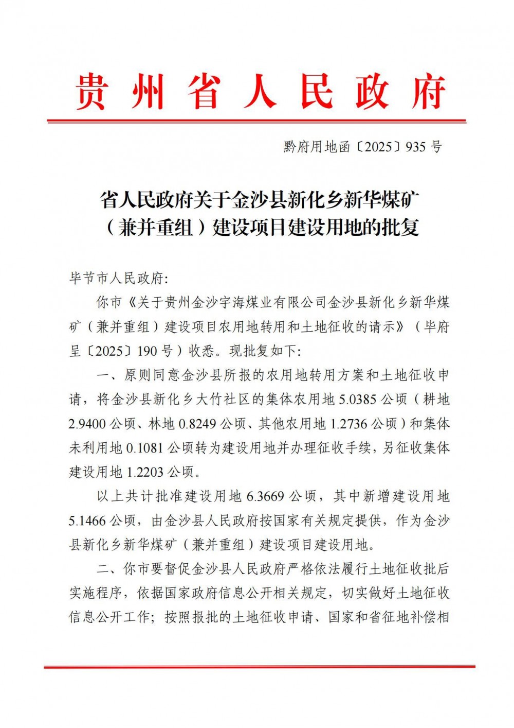 贵州省毕节市金沙县人民政府关于金沙县新化乡新华煤矿（兼并重组）建设项目征收土地的公告
