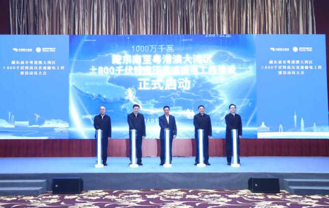 藏东南至粤港澳大湾区±800千伏特高压直流输电工程启动建设