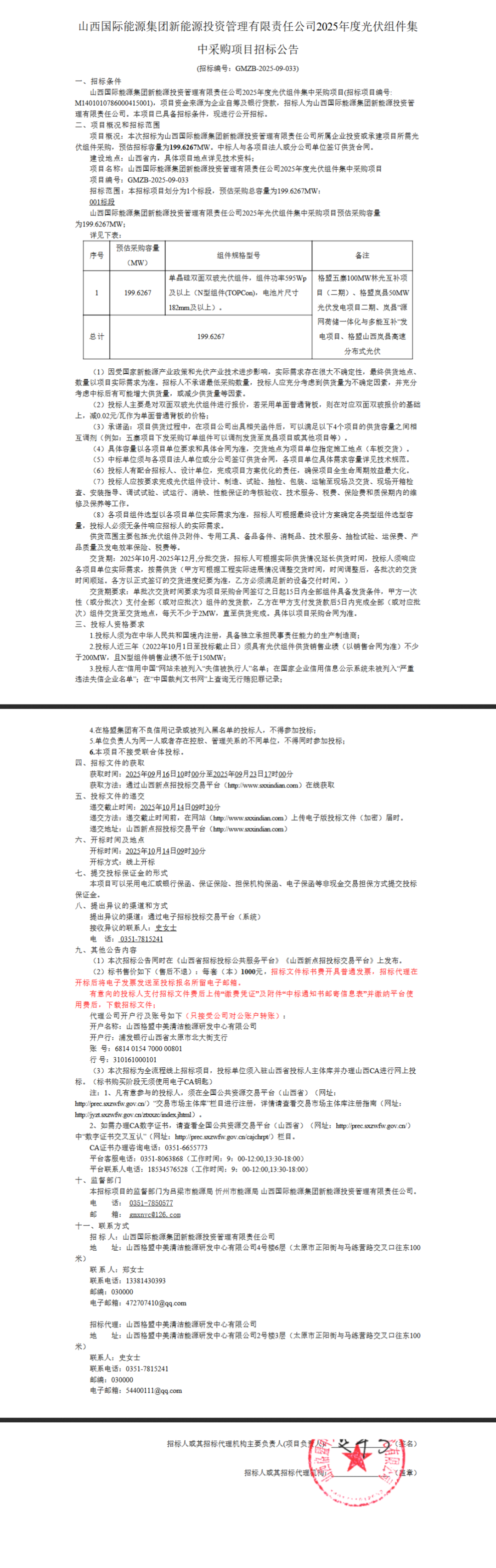 招标 | 199.6MW！山西国际能源集团N型TOPCon组件集采招标