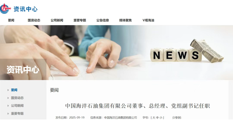 中国海洋石油集团有限公司董事、总经理、党组副书记任职