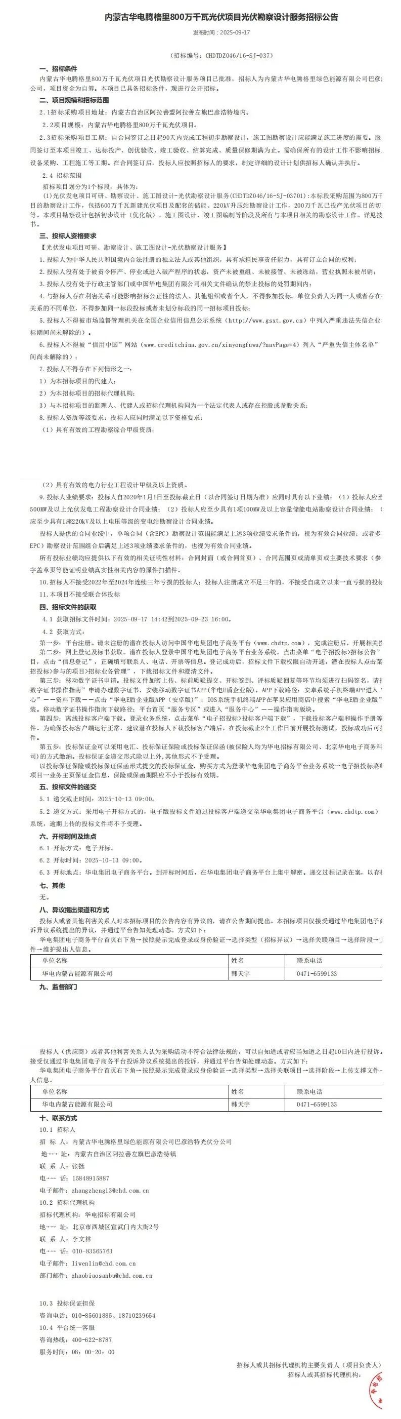 12GW风光项目，华电集团招标！