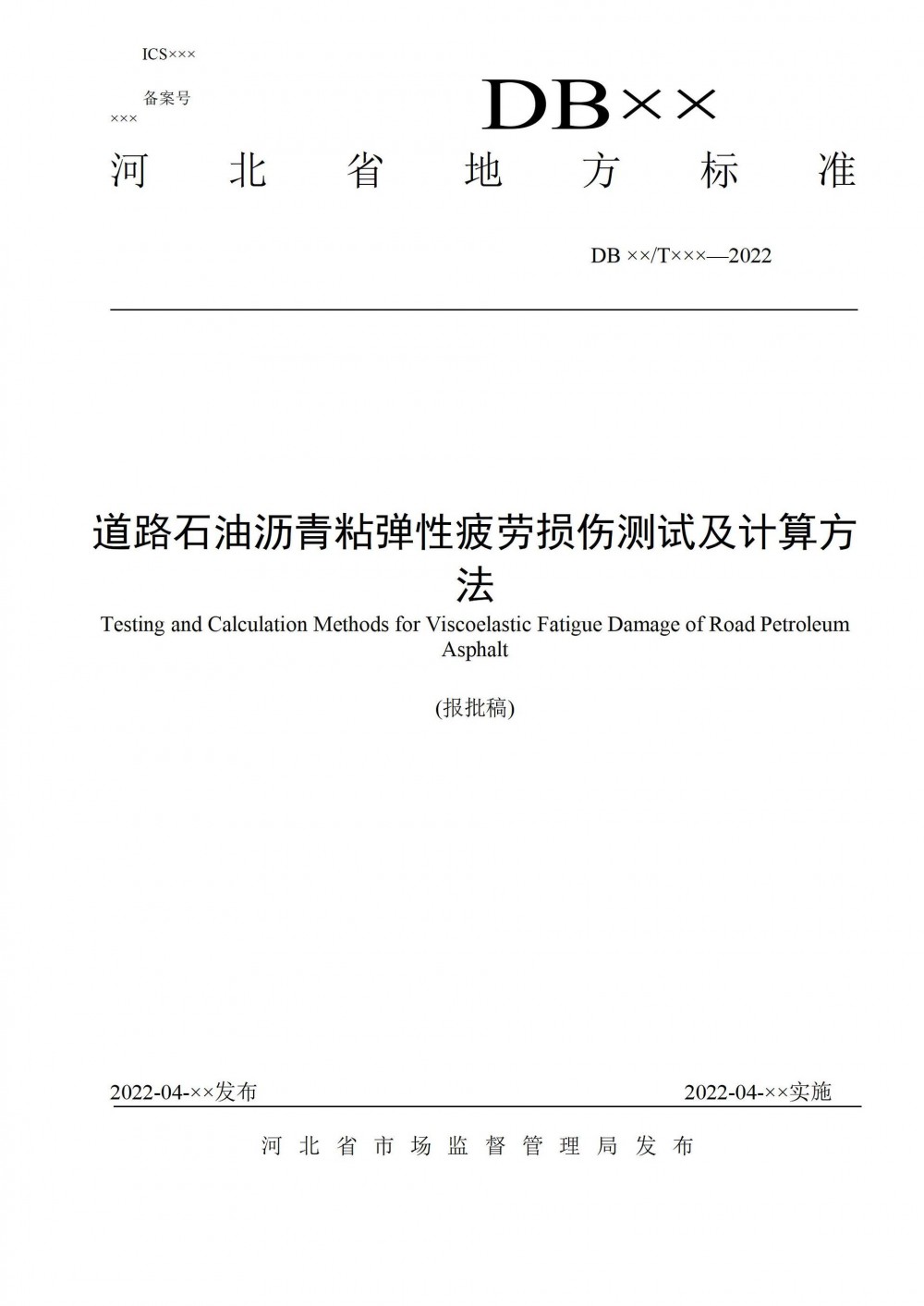 河北省市场监督管理局发布关于对《道路石油沥青粘弹性疲劳损伤测试及计算方法》河北省地方标准公开征求意见的通知