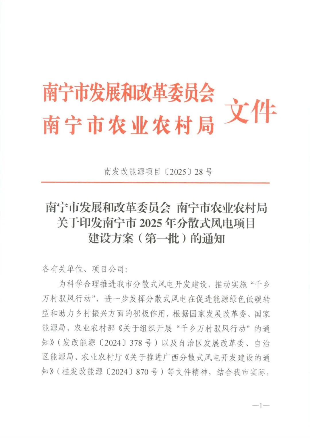 325MW！65个项目！广西南宁2025年首批分散式风电项目建设方案出炉！