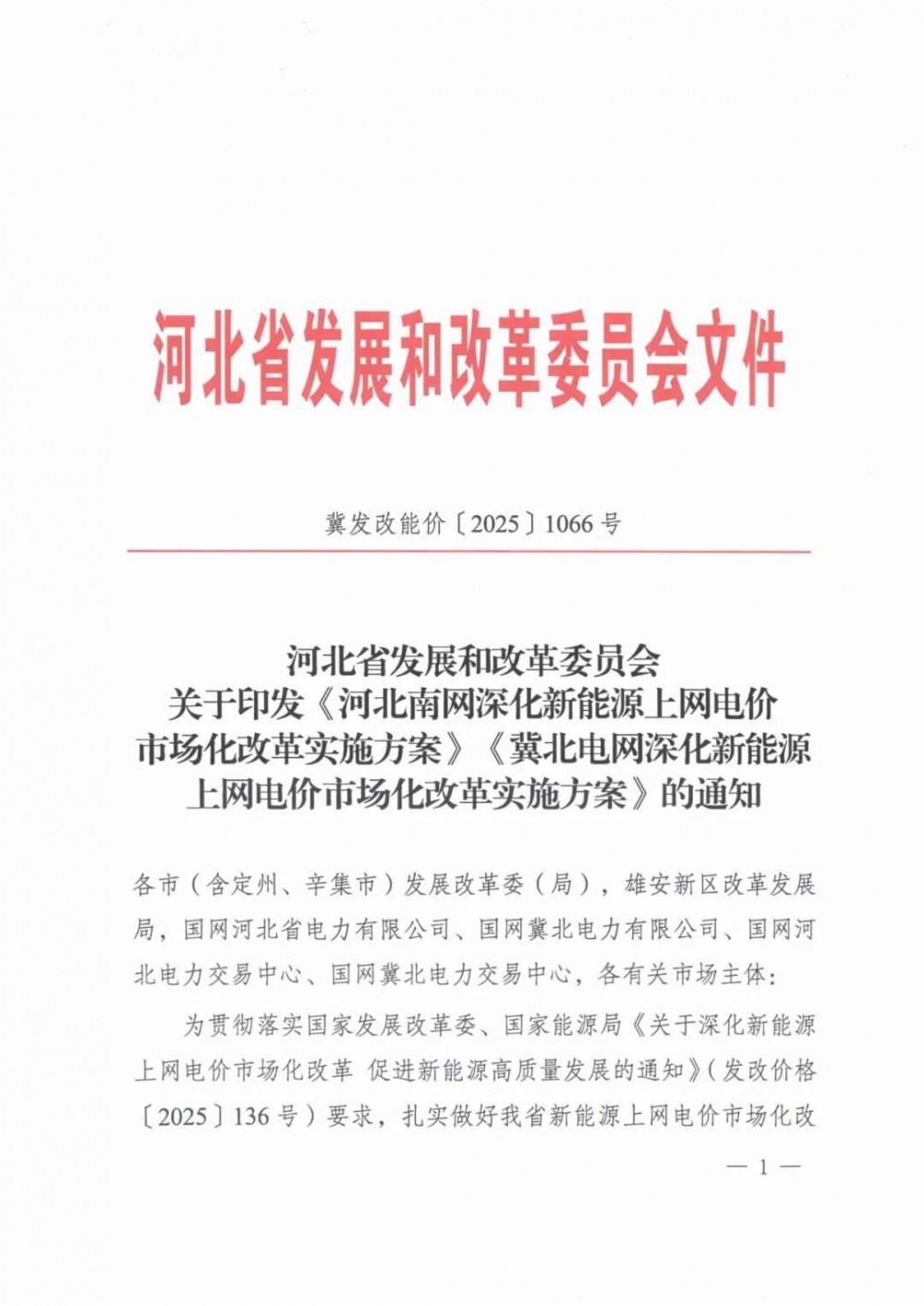正式下发！河北“136号文”：存量0.3644、0.372元/kWh；增量电量最高80%，执行期10~14年