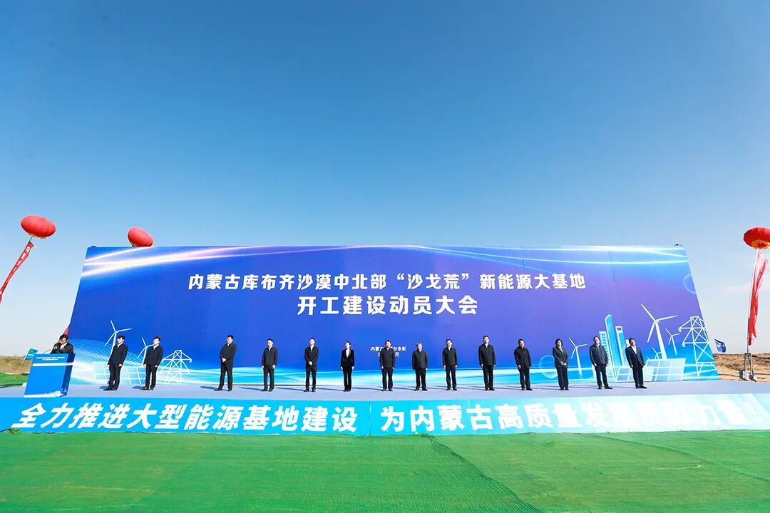 总投资988亿元，12GW风光“沙戈荒”新能源大基地开工！