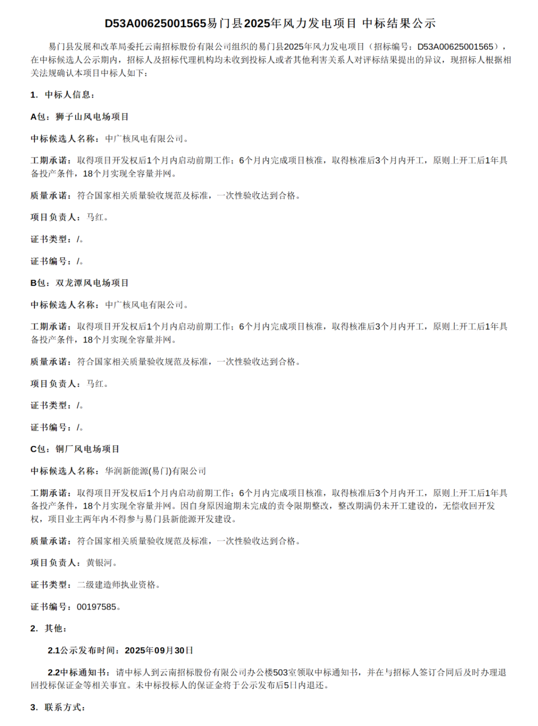 中广核、华润中选！云南176.1MW风电项目中标结果公示