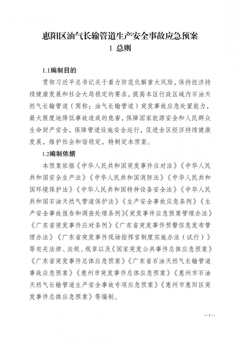 广东省惠州市惠阳区人民政府办公室关于印发惠阳区油气长输管道生产安全事故应急预案的通知