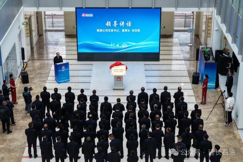 延长石油集团油气重点实验室揭牌投用