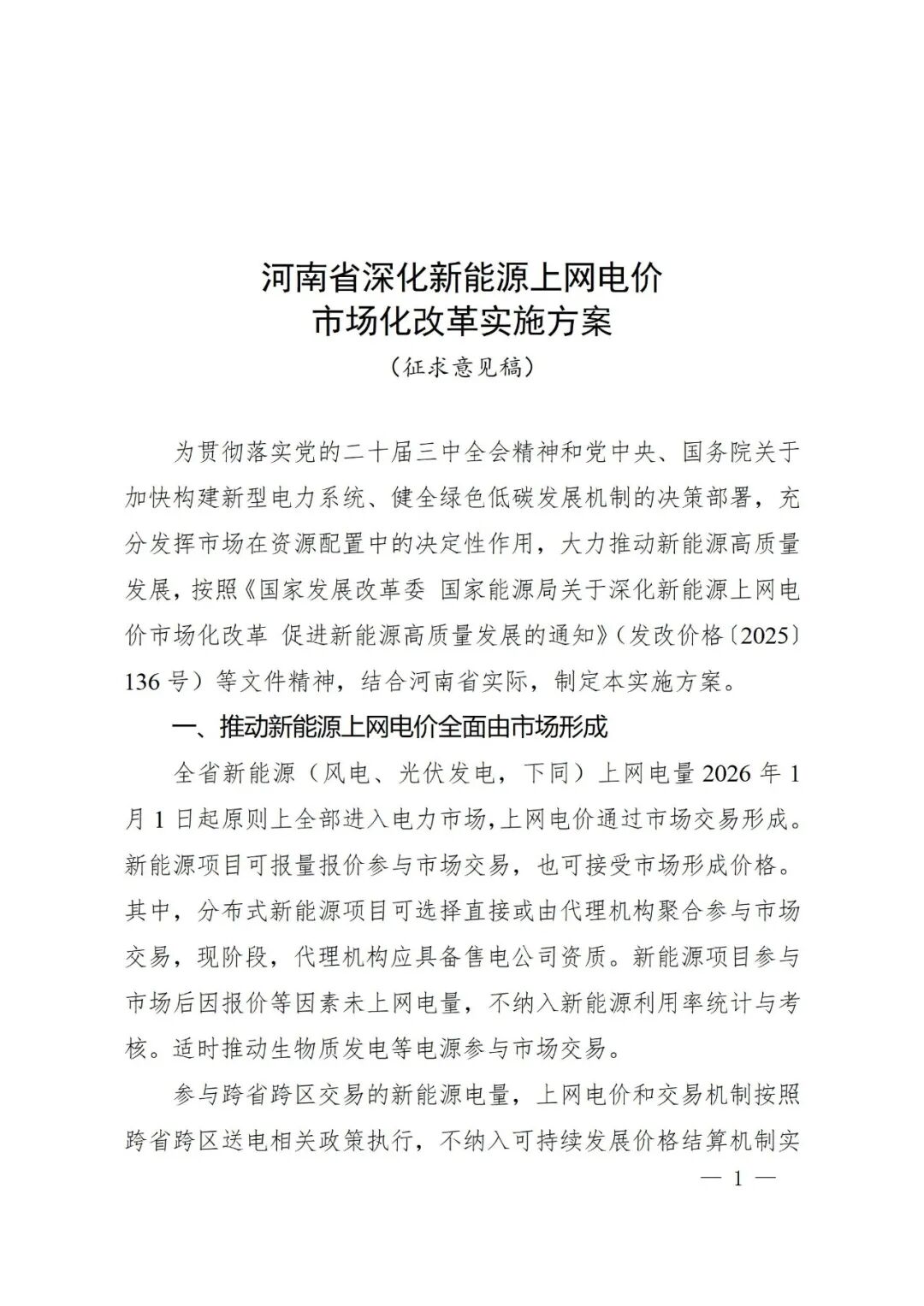 河南“136号文”征求意见：存量0.3779元/kWh，比例80%-100％，现货价格区间0-1.2元/kWh