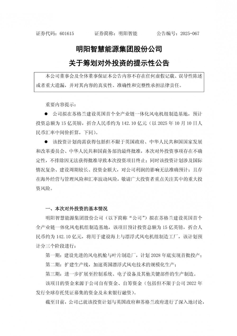 明阳智能拟建设英国首个全产业链一体化风电机组制造基地