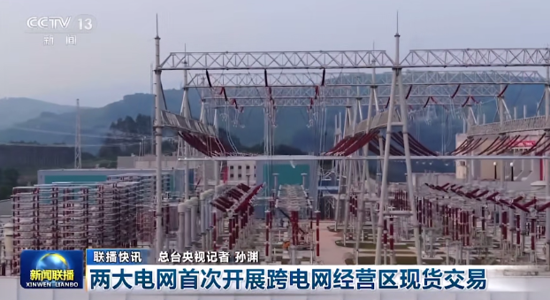 国家电网、南方电网首次开展跨电网经营区现货交易