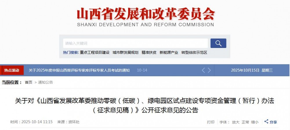 最高支持两千万元！山西零碳（低碳）/绿电园区试点专项资金管理办法征求意见