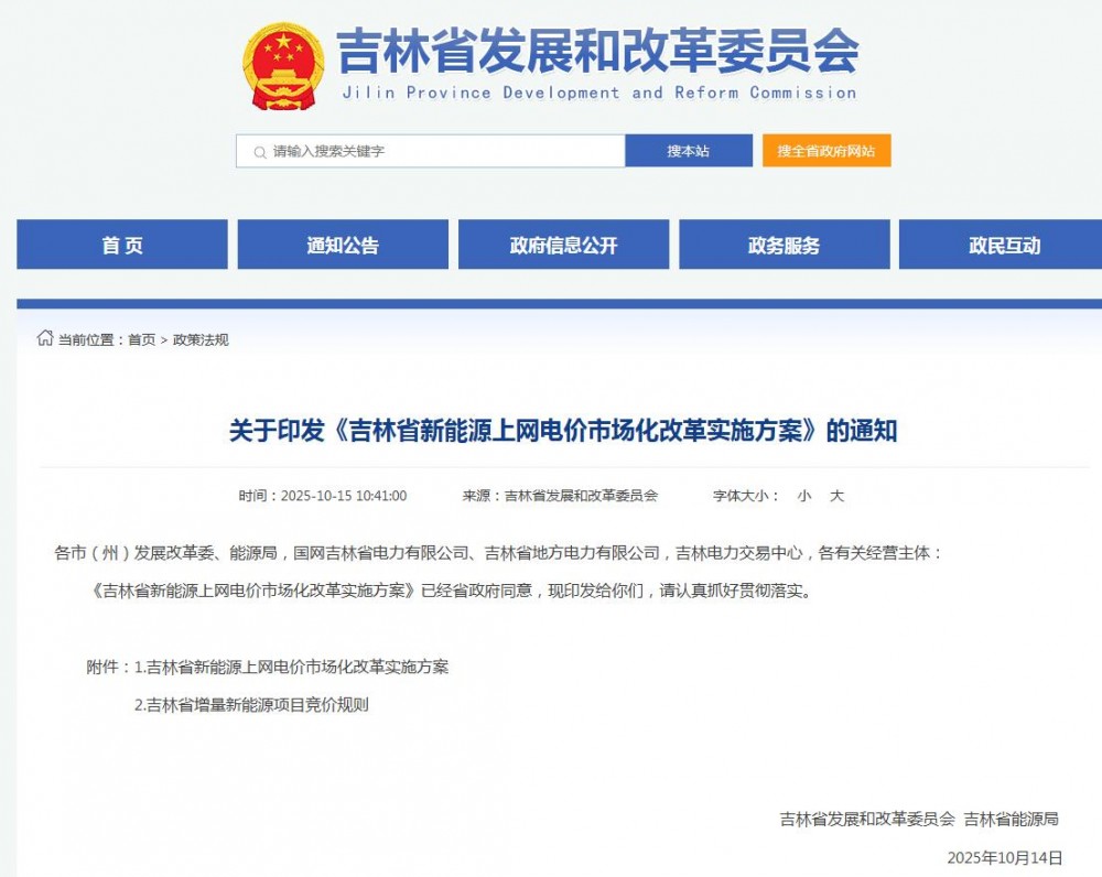 吉林“136号文”正式印发：存量0.373元/kWh，增量0.15-0.334元/kWh，申报电量85%