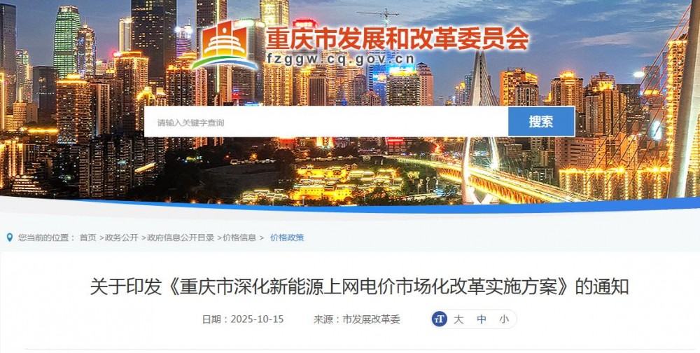 重庆“136号文”正式下发：存量0.3964元/kWh，100%纳入，增量执行12年