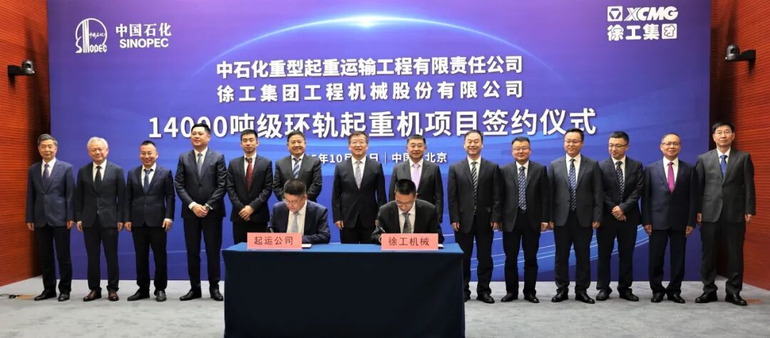 石化起运公司与徐工集团签约全球首台14000吨轨道式起重机