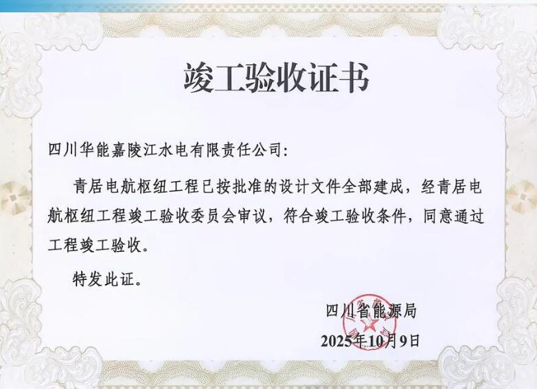 青居水电站通过工程竣工验收