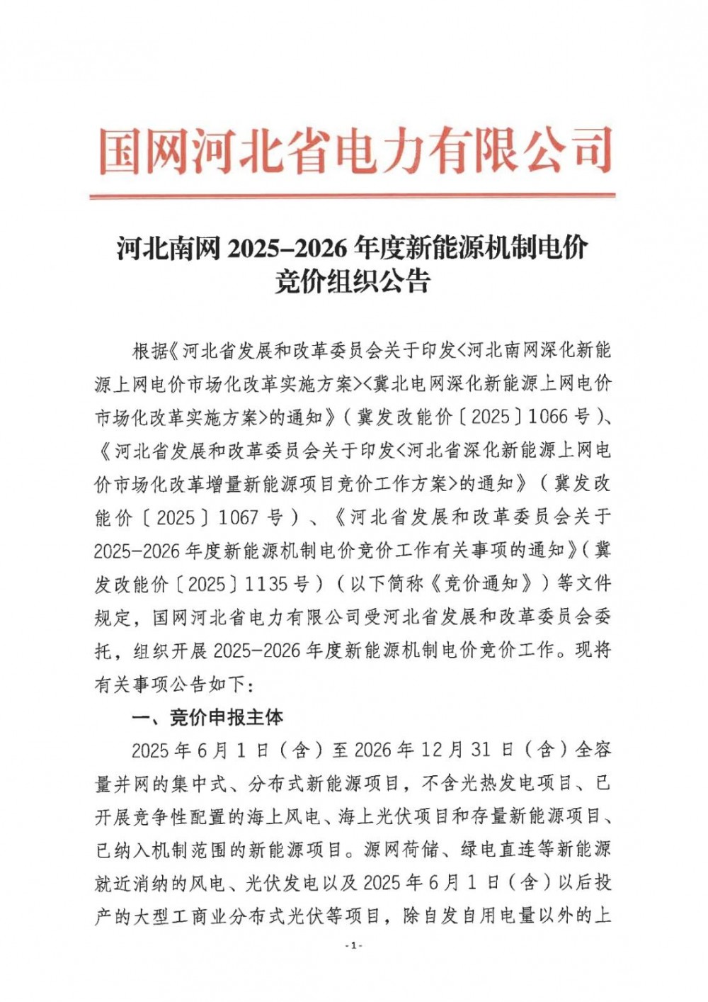 河北南网启动136号文竞价申报