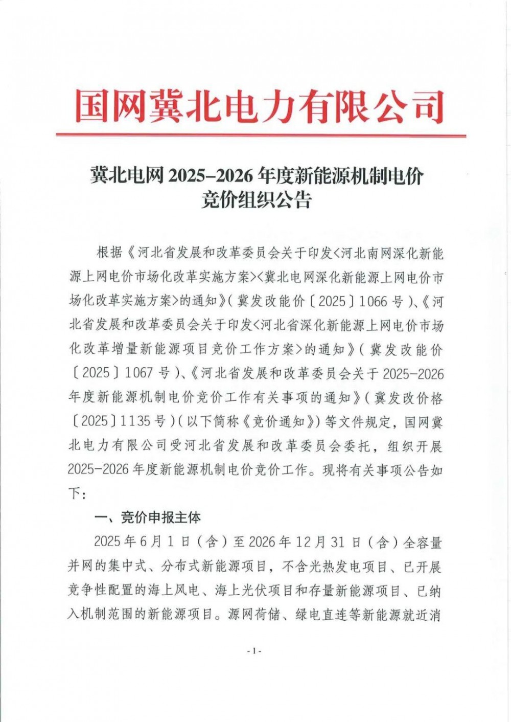 冀北电网启动136号文竞价申报