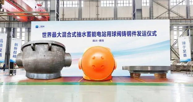 世界最大混合式抽水蓄能电站用球阀铸钢件成功研制