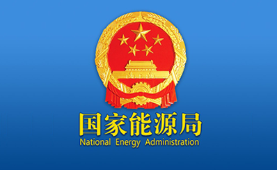 国家能源局发布9月份全社会用电量等数据