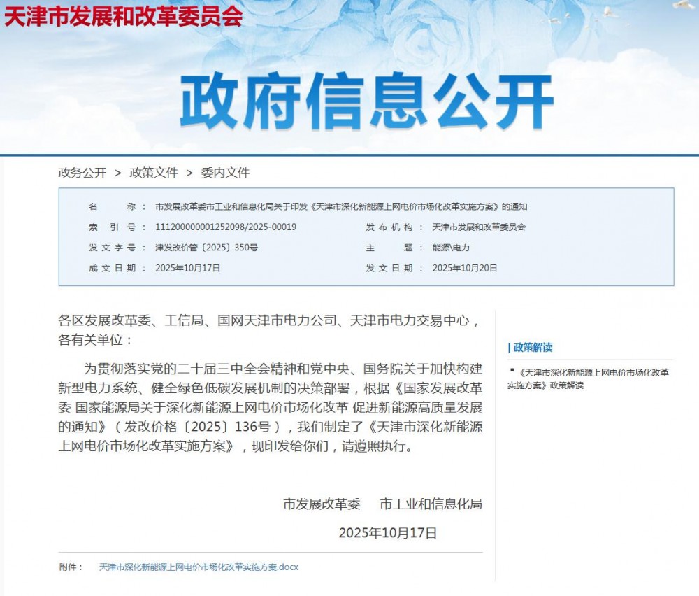 正式印发！天津“136号文”：增量竞价上限0.32元/kWh，执行期10年！