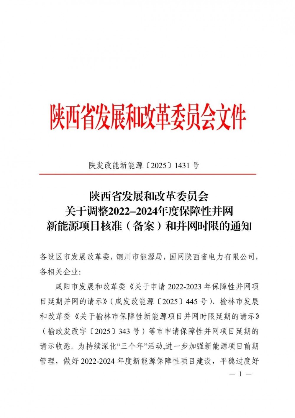 陕西：2022～2024年保障性新能源并网可延期，仍未按时并网，项目作废