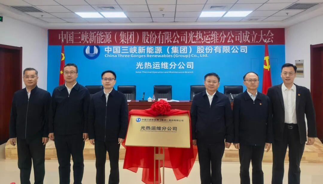 三峡能源光热运维分公司揭牌成立