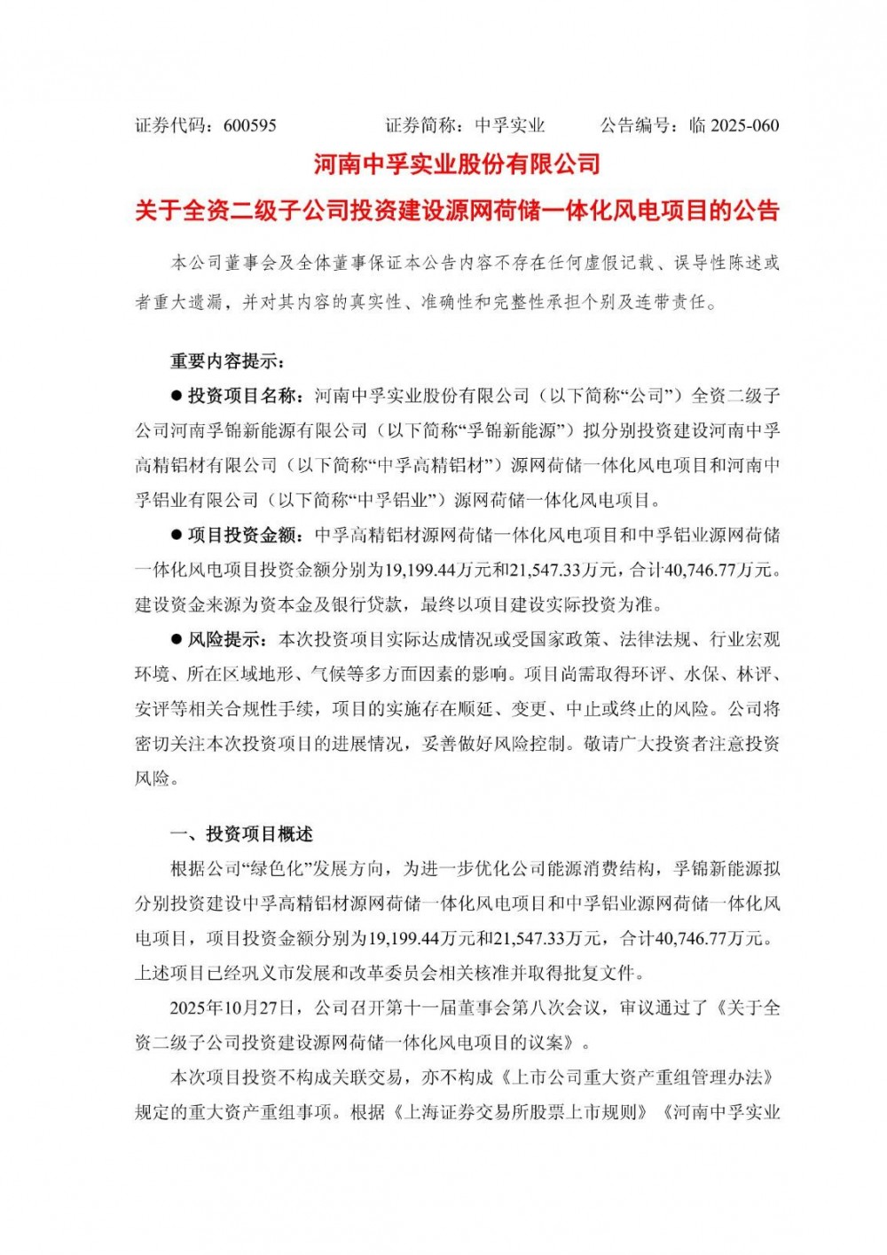 4.07亿元！中孚实业投建2个源网荷储一体化风电项目