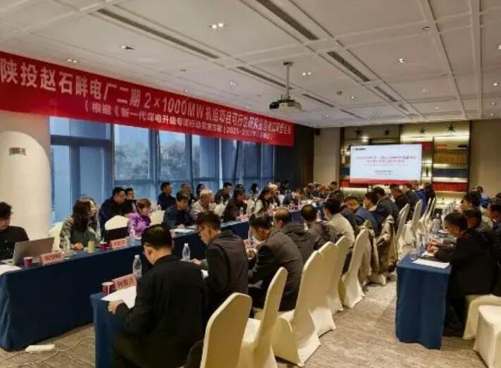 陕投赵石畔电厂二期项目可研报告审查完成，助力打造新一代煤电示范机组