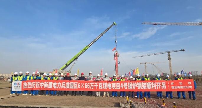 中新建电力兵准园区6×66万千瓦煤电项目4号锅炉钢架首吊顺利完成