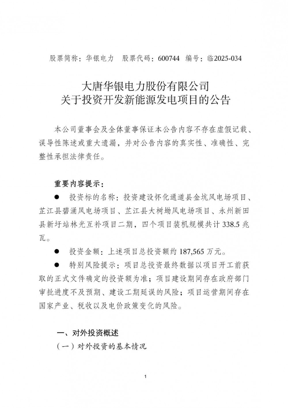 18.76亿元！华银电力拟投资338.5MW风光项目