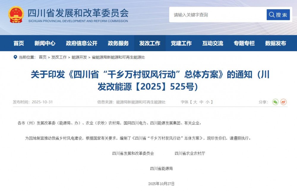 四川“驭风行动”总体方案：优先申报欠发达县域项目，鼓励直供电等模式创新，探索多村共建模式