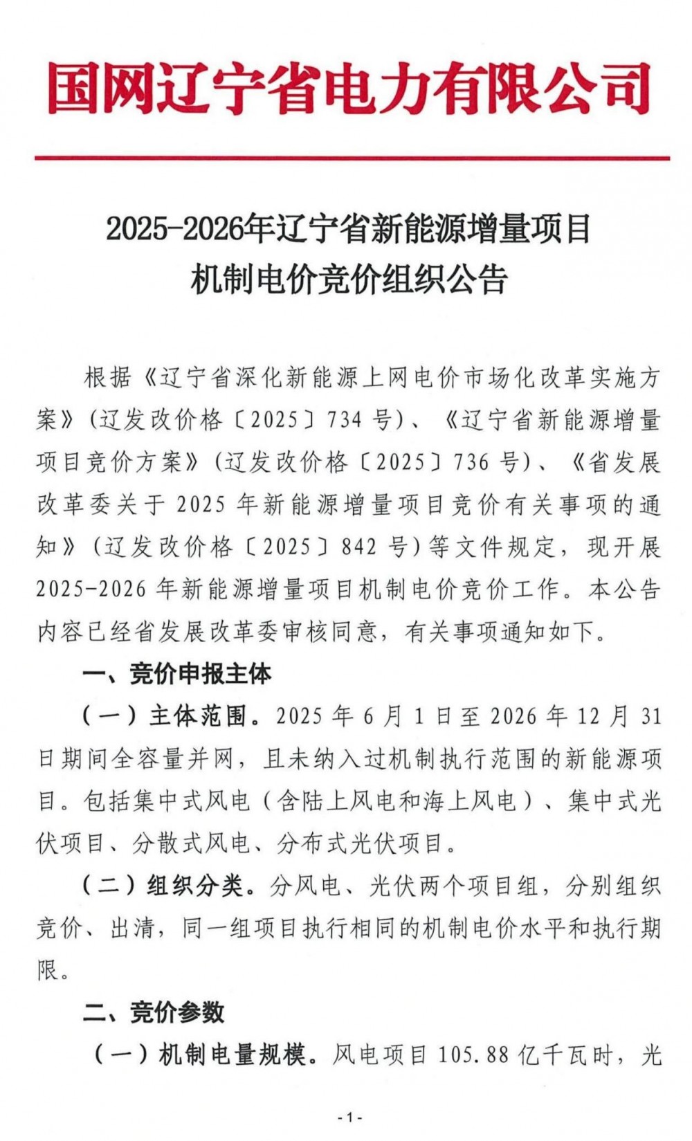 总规模118.63 亿千瓦时，电价0.18~0.33元/度！辽宁启动增量项目机制电价竞价