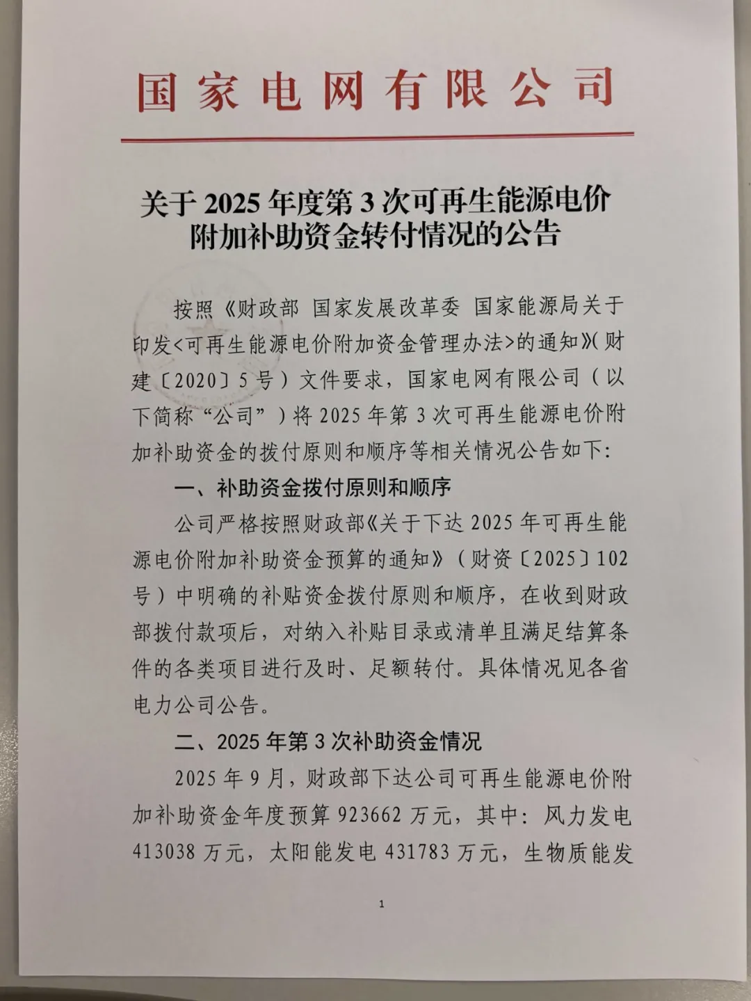 风电补贴41.3亿元！国家电网2025年度第3次可再生能源补贴资金下发