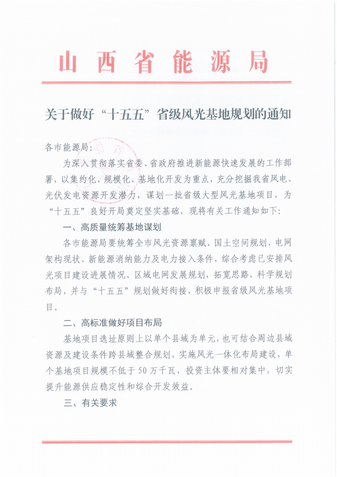 不低于500MW！山西启动“十五五”省级风光基地规划申报