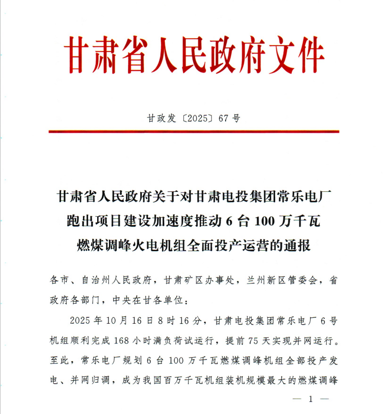 省政府通报表扬甘肃电投常乐电厂6台100万千瓦燃煤调峰火电机组全面投产运营