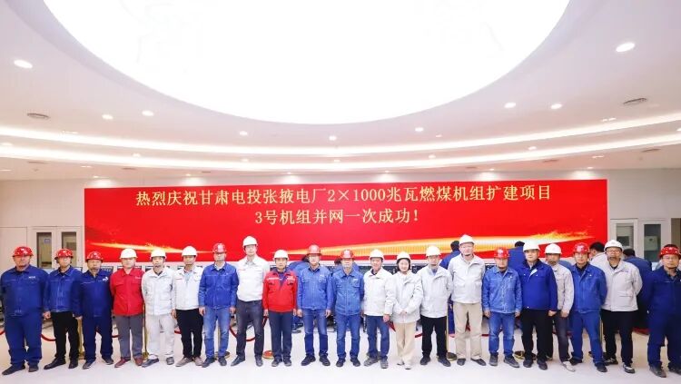 甘肃电投张掖发电公司2×1000兆瓦燃煤机组扩建项目3号机组首次并网一次成功