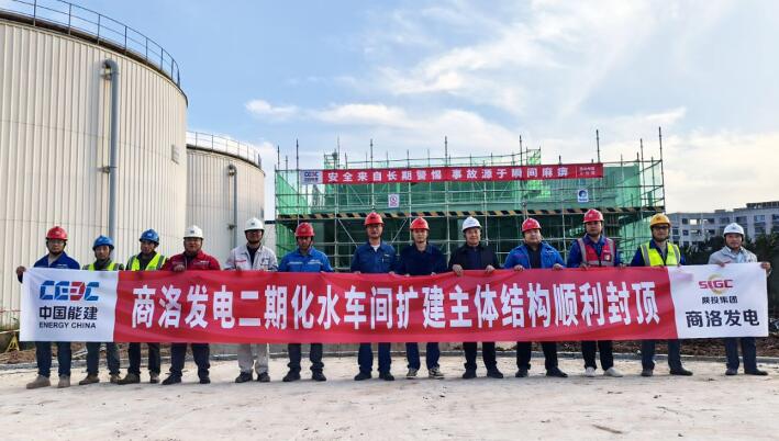 陕西商洛发电二期2×660MW扩建工程化水车间扩建主体结构顺利封顶