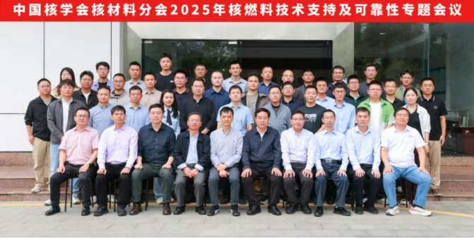 中国核学会核材料分会2025年核燃料技术支持及可靠性专题会议在深圳成功举办