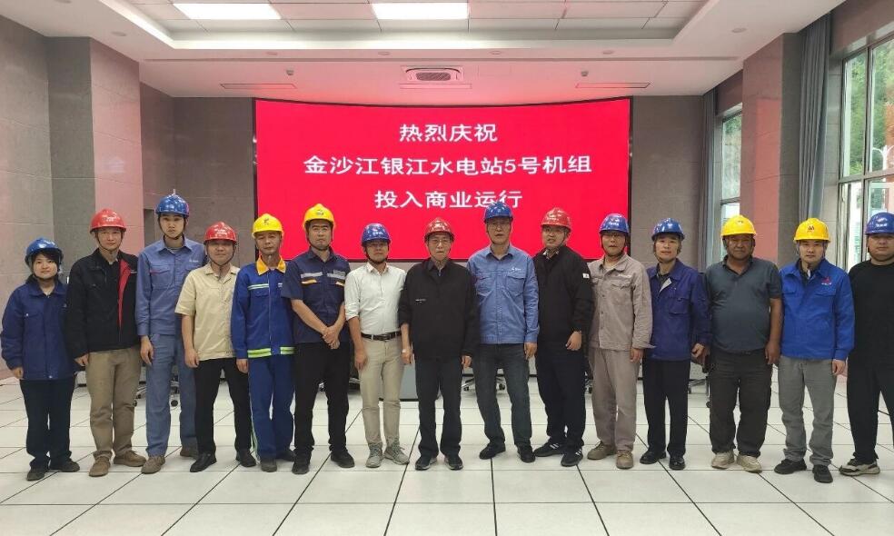 转轮直径世界最大！哈电集团研制的银江水电站5号机组投产发电