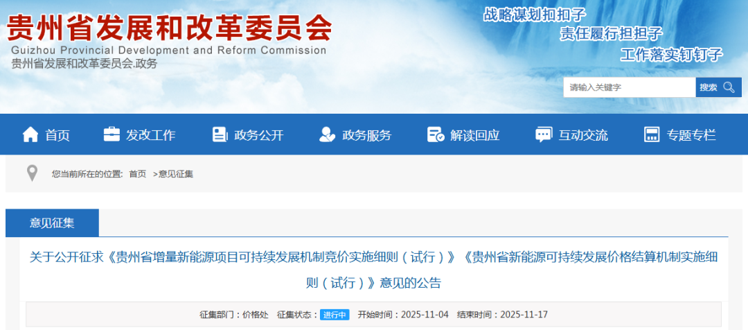 贵州“136号文”竞价细则：按入选项目最高报价确定机制电价！（征求意见）